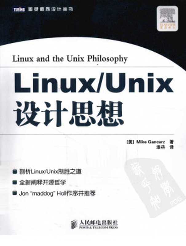 Linux Unix设计思想（Mike Gancarz）（人民邮电出版社 2012）