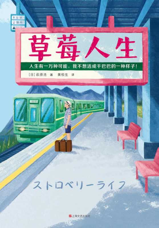 草莓人生（黄悦生 【日】荻原浩）（上海文艺出版社 2019）