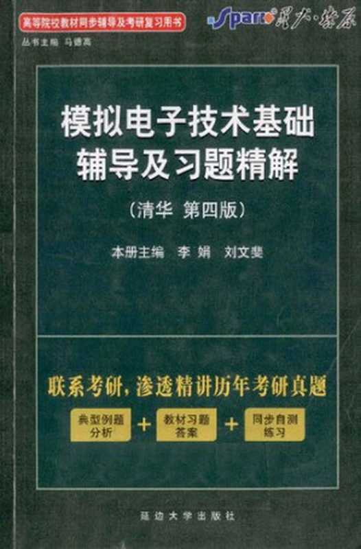 模拟电子技术基础辅导及习题精解 清华·第4版： 模拟电子技术基础辅导及习题精解（李娟 刘文斐）（延边大学出版社 2004）