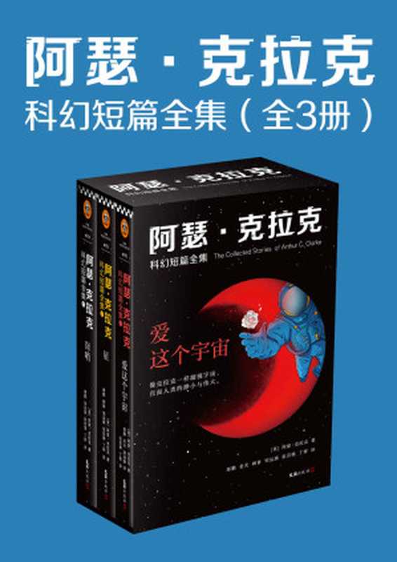 阿瑟·克拉克科幻短篇全集（全3册，刘慈欣盛赞：“我所有作品都是对阿瑟·克拉克的拙劣模仿！”收录阿瑟·克拉克104个经典短篇。像克拉克一样凝视宇宙，直面人类的渺小与伟大。）（阿瑟·克拉克）（2021）