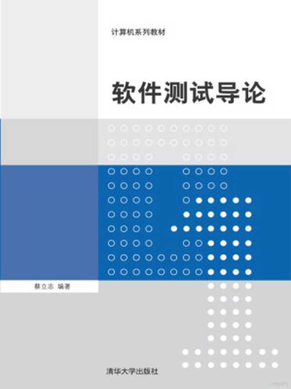 软件测试导论（蔡立志）