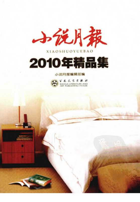 小说月报2010年精品集（《小说月报》编辑部编）