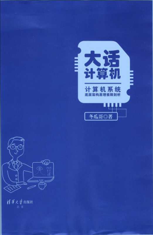 计算机系统底层架构原理极限剖析 卷1-带书签（冬瓜哥）（清华大学出版社 2019）