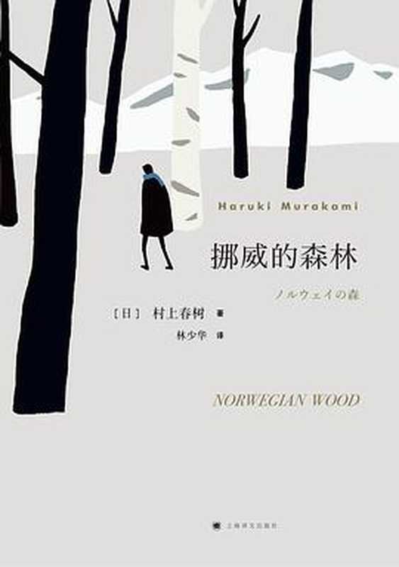 挪威的森林 = ノルウェイの森（[日] 村上春树 著；林少华 译）（上海译文出版社 2018）