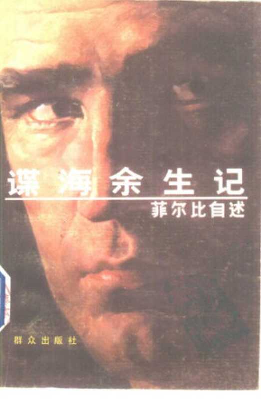 谍海余生记：菲尔比自述=My Silent War： The Autobiography of a Spy（金.菲尔比，李惠明，林地）（群众出版社 1984）