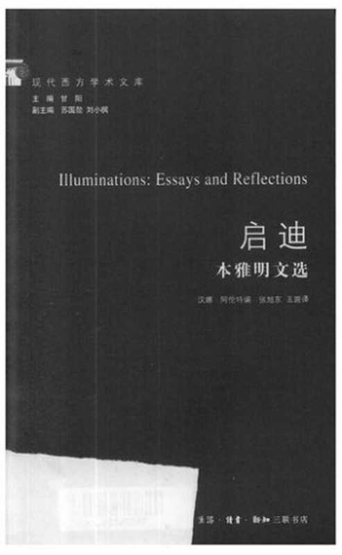 启迪：本雅明文选（汉娜·阿伦特;瓦尔特·本雅明;张旭东 王斑）（生活·读书·新知三联书店 2014）