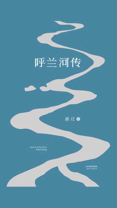 呼兰河传（萧红）（果麦文化 2019）