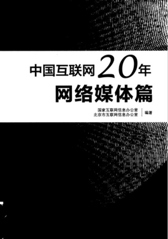 中国互联网20年 网络媒体篇（国家互联网信息办公室 北京市互联网信息办公室编著）（电子工业出版社 2014）