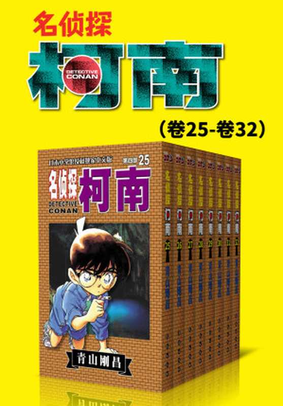 名侦探柯南（第4部：卷25~卷32） (超人气连载26年！无法逾越的推理日漫经典！日本国民级悬疑推理漫画！执着如一地追寻，因为真相只有一个！官方授权Kindle正式上架！)（青山刚昌）（2019）