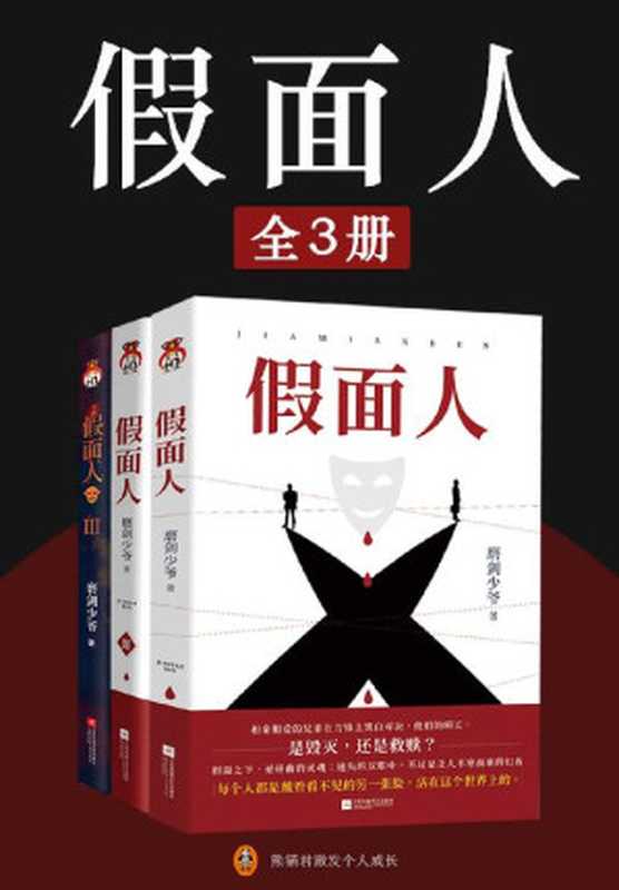 假面人（全3册）（小桥老树、骁骑校、宇尘等畅销书作家联合推荐，国产社会派推理力作！天才刑警与高智商罪犯的巅峰对决，一场赌下生死的烧脑悬疑盛宴！）（磨剑少爷）（2021）