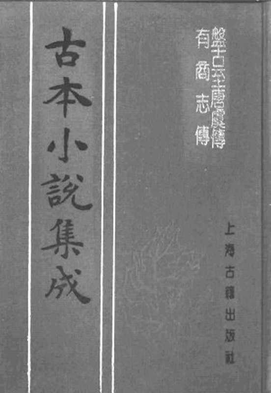 古本小说集成 1003 [明]钟惺编辑-盘古至唐虞传（明金陵佘季岳刊）、[明]钟惺编辑-有商志传（稽古堂刊）二种（上海古籍出版社1994）（[明]钟惺编辑、[明]钟惺编辑）（2016）