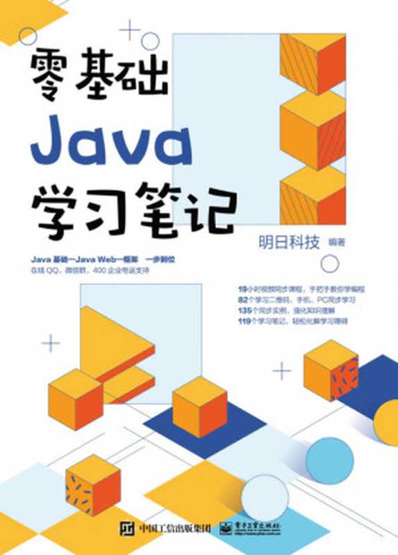 零基础Java学习笔记（明日科技）（电子工业出版社 2021）