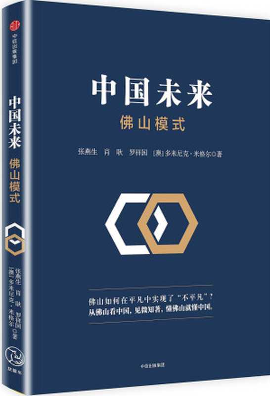 中国未来：佛山模式（张燕生   肖耿   罗祥国   （澳）多米尼克·米格尔 ）（中信出版集团 2017）