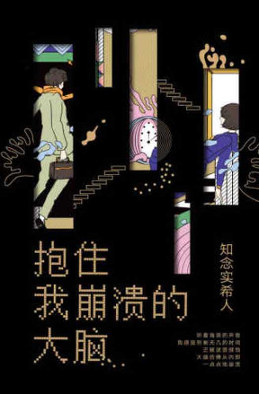 抱住我崩溃的大脑 崩れる脳を抱きしめて（知念实希人，王路漫）（南海出版公司 2020）