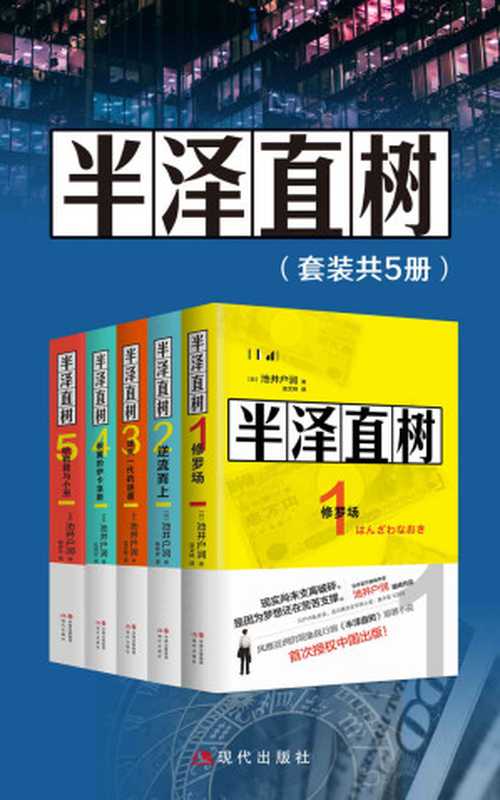 半泽直树（全五册)【豆瓣日剧评分Top9，100332评论，评分9.4，全五册总销量1200万册，风靡亚洲的同名影视原著小说，最残酷、最赤裸的职场现实！】（池井户润 [池井户润]）（现代出版社 2021）