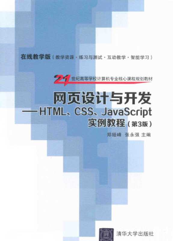 网页设计与开发 HTML CSS JavaScript实例教程 第3版（郑娅峰，张永强主编）