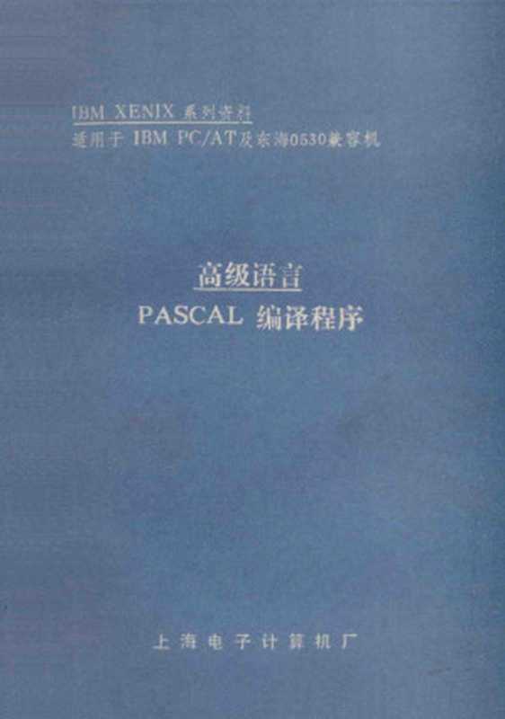 高级语言 PASCAL编译程序（陈企新译）（上海电子计算机厂 1987）