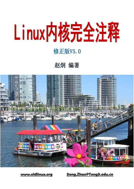 Linux内核0.12完全注释_V5.0（赵炯）（2019）