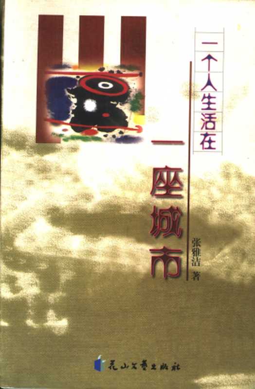 一个人生活在一座城市（张雅洁）（花山文艺出版社 2005）