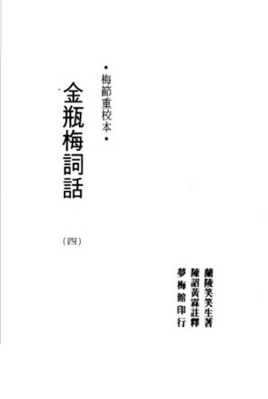 金瓶梅词话.梅节重校本（蘭陵笑笑生; 梅节; 陈诏; 黄霖）（夢梅館 1993）