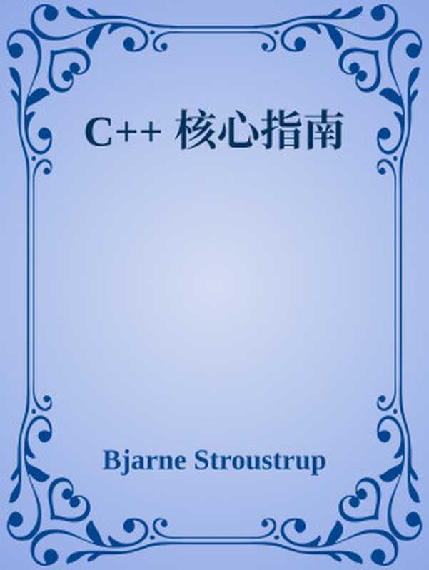 C++ 核心指南 v0.8（Bjarne Stroustrup）（isocpp.github.io 2021）