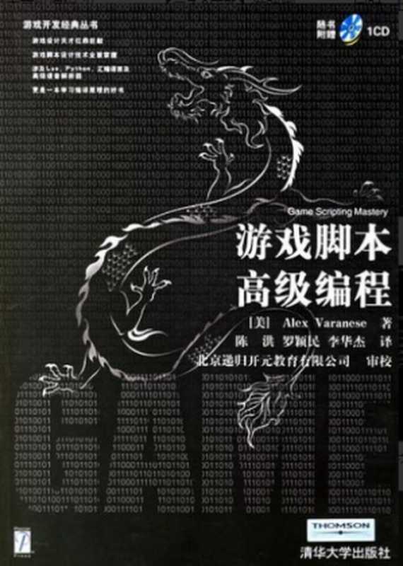 游戏脚本高级编程（瓦兰尼斯）（清华大学出版社 2006）