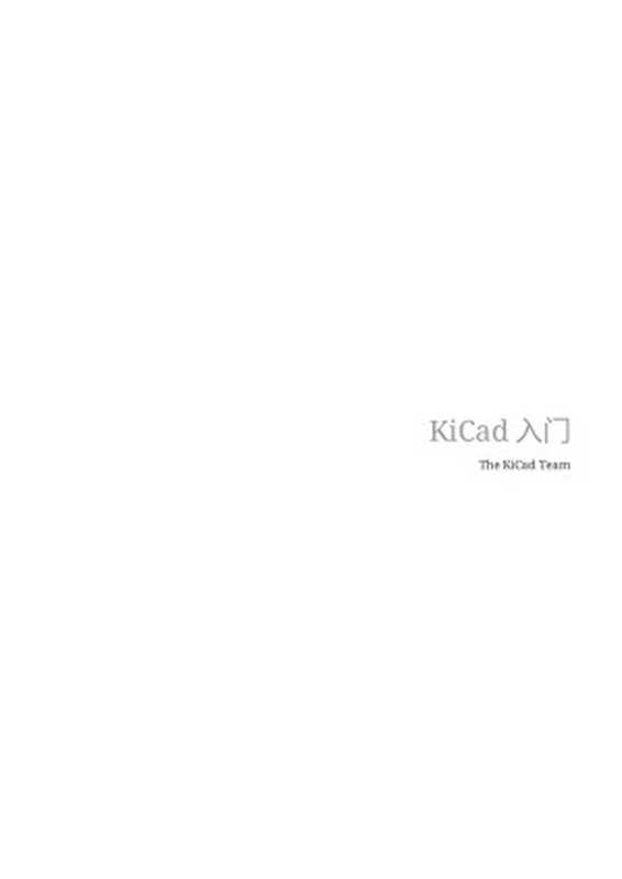 KiCad 入门（The KiCad Team）（2021）