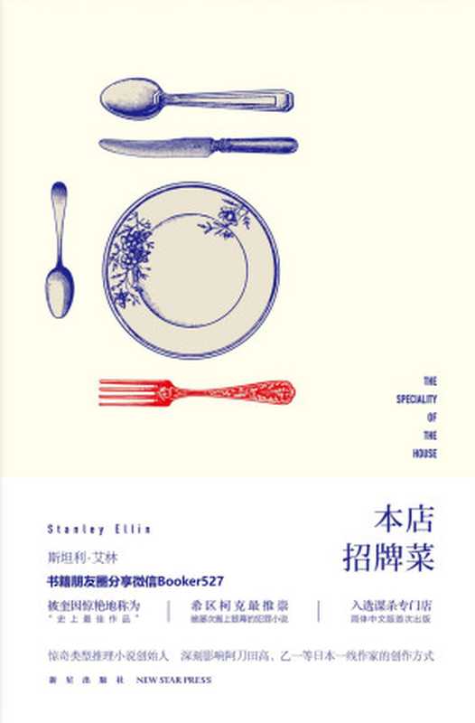 本店招牌菜（惊奇推理小说创始人，三次斩获“爱伦坡”奖得主，短篇犯罪小说领域无法被超越的大师）（【美】斯坦利·艾林 [【美】斯坦利·艾林]）（新星出版社 2018）