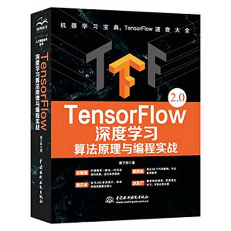 TensorFlow深度学习：算法原理与编程实战（蒋子阳）（中国水利水电出版社 2019）