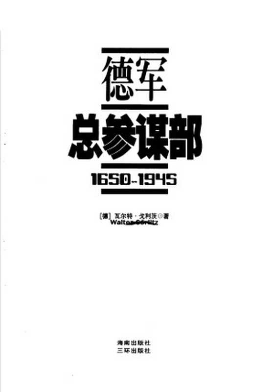 德军总参谋部 1650-1945（瓦尔特・戈利茨（著），戴耀先（译））（海南出版社，三环出版社 2004）