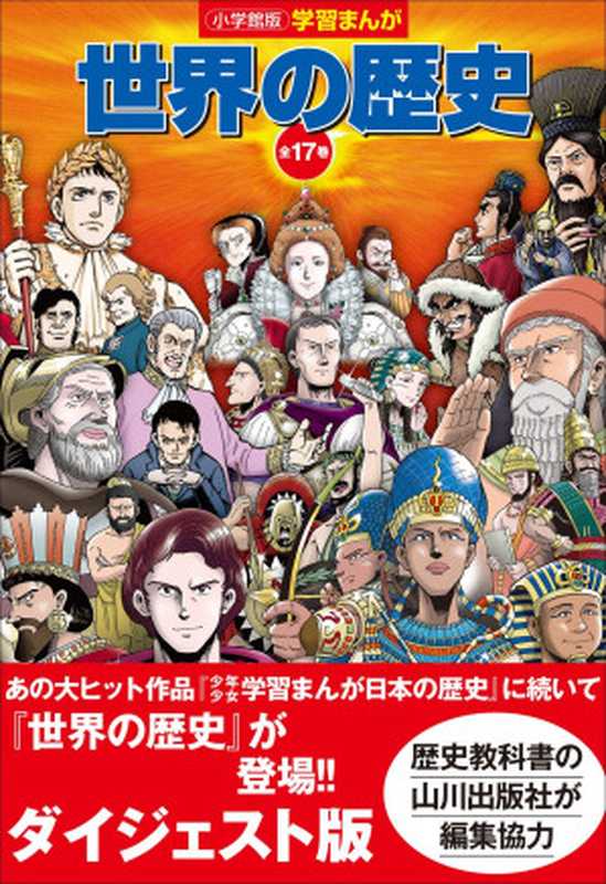 小学館版学習まんが　世界の歴史　全１７巻　ダイジェスト版（新井淳也）（小学館 2019）