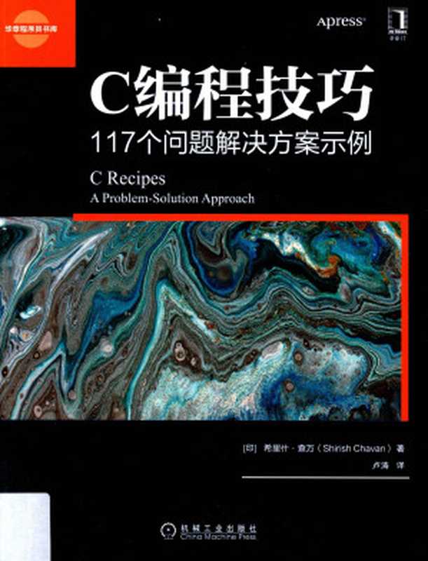 C编程技巧：117个问题解决方案示例（(印)希里什·查万(Shirish Chavan)等）（机械工业出版社 2019）