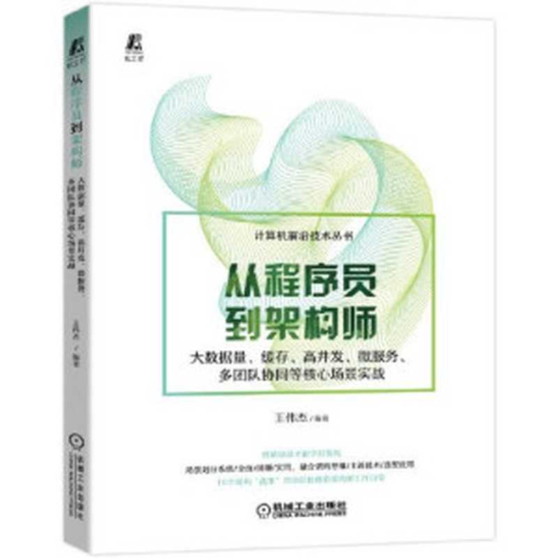 #从程序员到架构师：大数据量、缓存、高并发、微服务、多团队协同等核心场景实战（王伟杰）（机械工业出版社 2022）