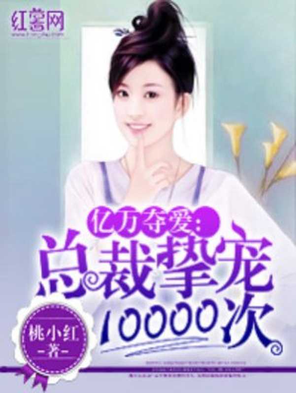 总裁挚宠10000次（Unknown）