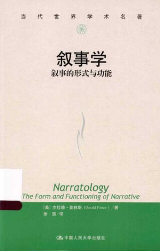 叙事学：叙事的形式与功能（（美）杰拉德·普林斯）（人民大学出版社 2013）