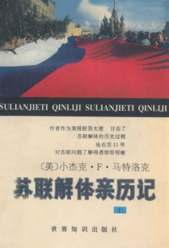 苏联解体亲历记（杰克·F·马特洛克，吴乃华，魏宗雷，胡仕胜 等）（世界知识出版社 1996）