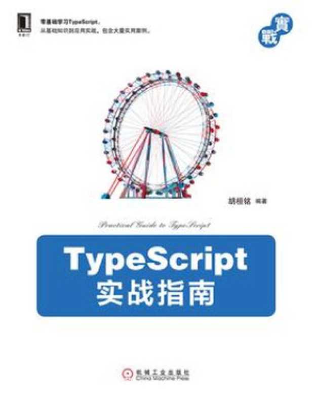 TypeScript实战指南【文字版】（胡桓铭）（机械工业出版社 2019）