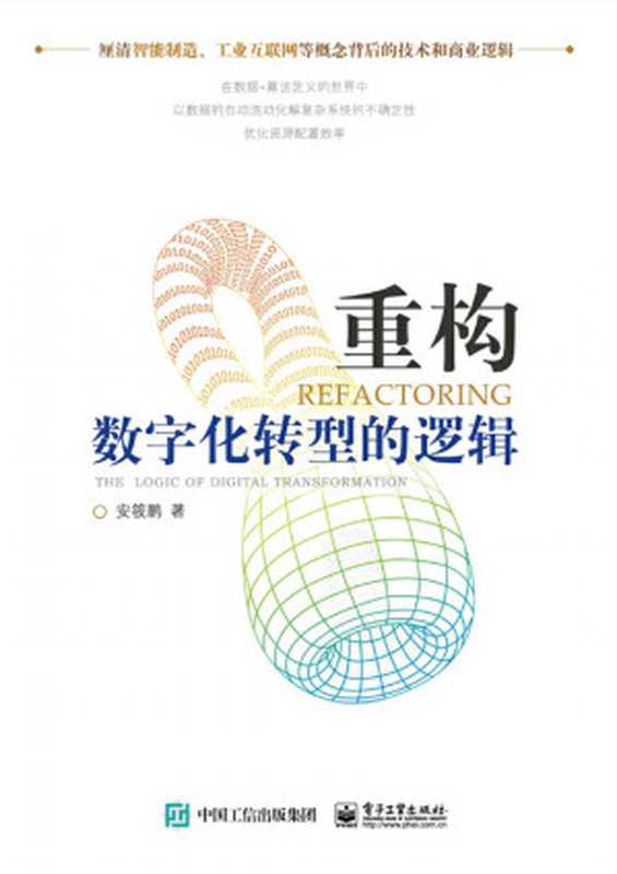 重构：数字化转型的逻辑（安筱鹏）（电子工业出版社 2019）