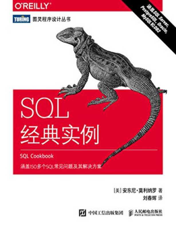 SQL经典实例（安东尼·莫利纳罗 刘春辉）（人民邮电出版社 2021）