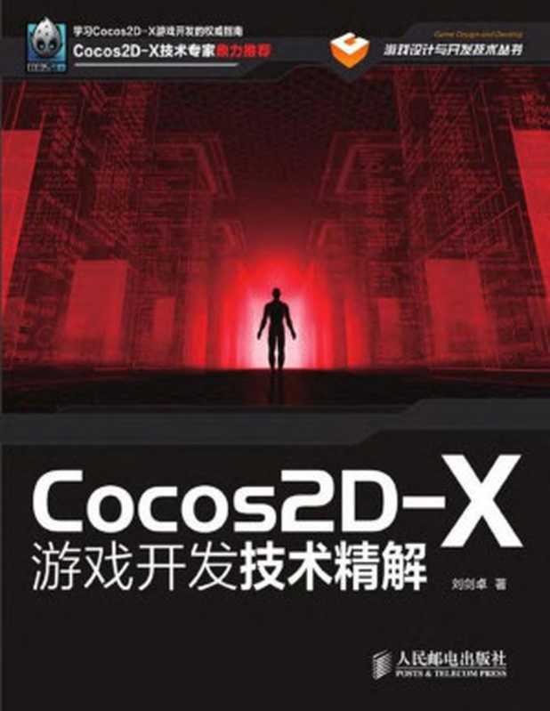 Cocos2D-X游戏开发技术精解（异步图书） (游戏设计与开发技术丛书)（刘剑卓）