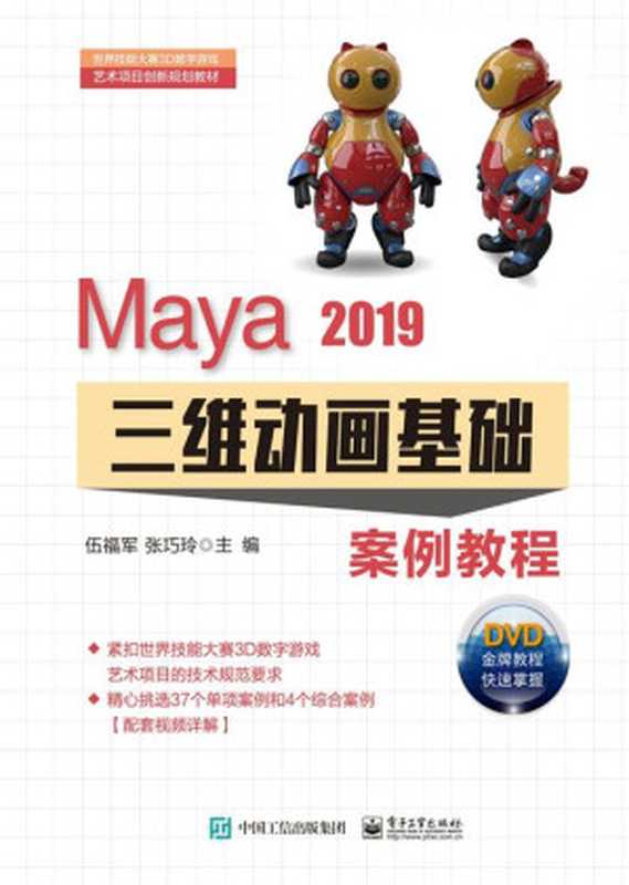 Maya 2019三维动画基础案例教程（伍福军，张巧玲 主编）（电子工业出版社 2020）