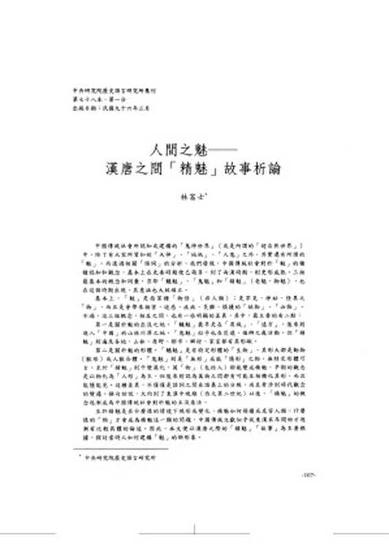 人間之魅——漢唐之間「精魅」故事析論 中央研究院历史语言研究所集刊（林富士）（2007）