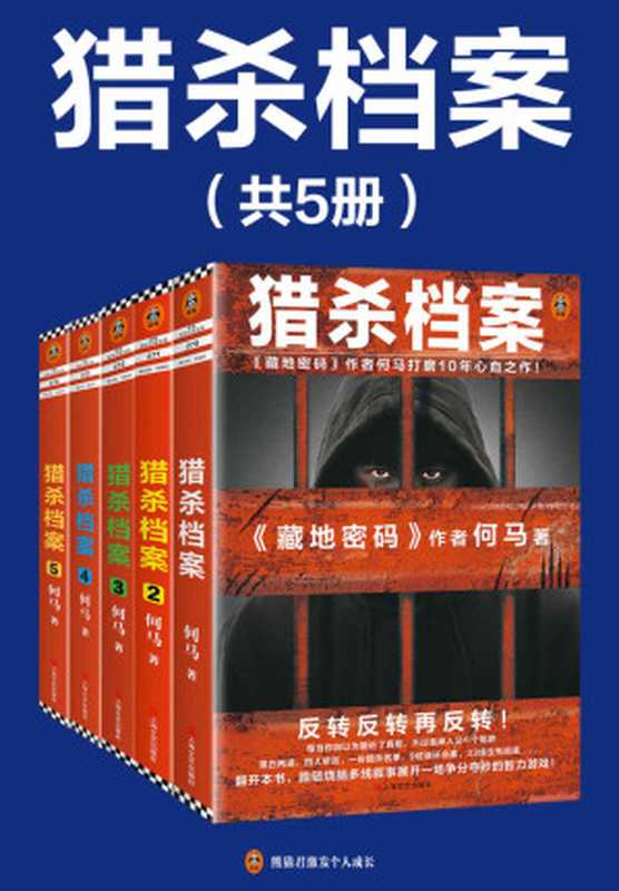 猎杀档案（全5册）（《藏地密码》作者何马打磨10年心血之作！）（何马）（2020）