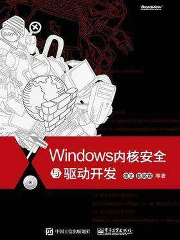 Windows内核安全与驱动开发（谭文;陈铭霖）（电子工业出版 2015）