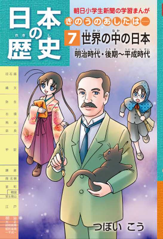 日本の歴史7 世界の中の日本　明治時代・後期～平成時代 朝日学生新聞社 日本の歴史（つぼい こう）（朝日学生新聞社 2011）