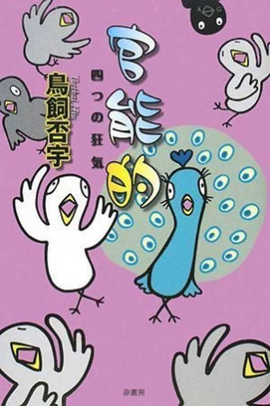 官能的――四つの狂気（鳥飼否宇）（2008）