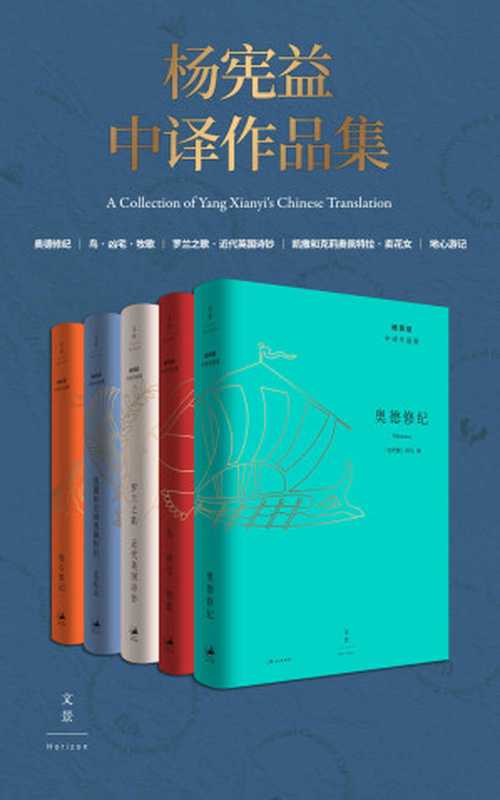 杨宪益中译作品集（全五卷）（儒勒·凡尔纳 & 阿里斯托芬 & 普劳图斯 & 维吉尔 & 荷马 & 萧伯纳）（2019）