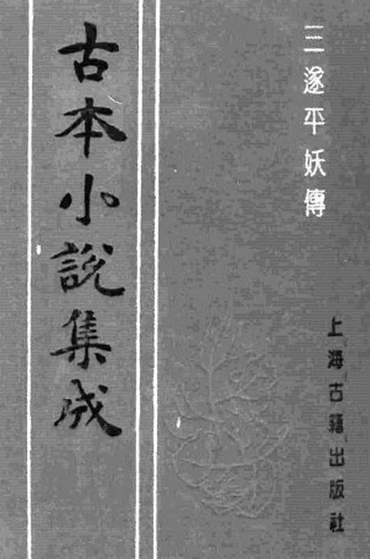 古本小说集成 4064 [明]罗贯中编次-三遂平妖传（世德堂刊）（上海古籍出版社1994）（[明]罗贯中编次）（2017）