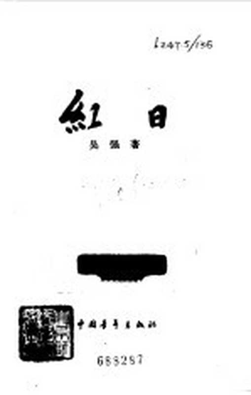 红日（吴强著）（北京：中国青年出版社 1957）