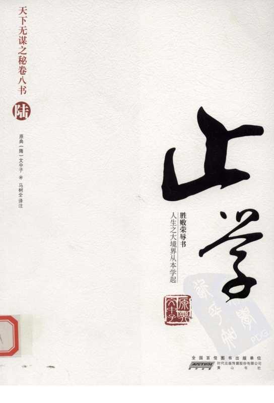 天下无谋之秘卷八书--止学（第六部）.pdf（文中子）（黄山书社 2010）